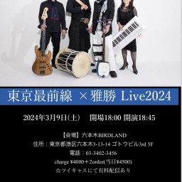 東京最前線×雅勝Live2024