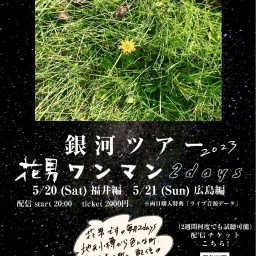 5/21(日)花男【銀河ツアー 広島編 】18日目