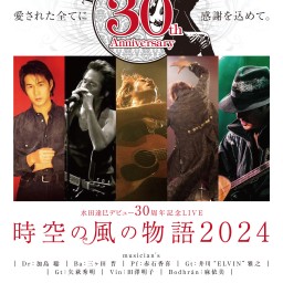 ■ 水田達巳デビュー30周年記念LIVE【時空の風の物語2024】