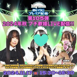 めいらじ第105回 歌姫LIVE配信！ のの×ひめか×めい