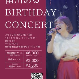 南川ある Birthday Concert 現地観覧チケット