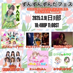 ずんずんずんだフェス　２日目1部