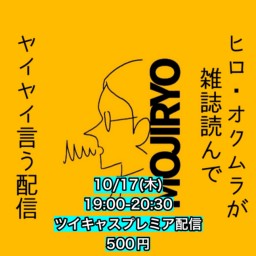 2024年10月17日(木)ヒロ・オクムラが雑誌読んでヤイヤイ言う配信