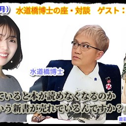 25/2月3日（月）水道橋博士の座・対談　ゲスト：三宅香帆さん