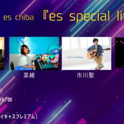 ４月２１日（日）『es special live』