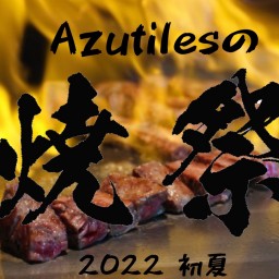 Azutiles 焼祭