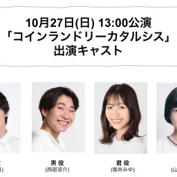 朝ゲキ 朗読劇 10月27日(日)13:00公演「コインランドリーカタルシス」