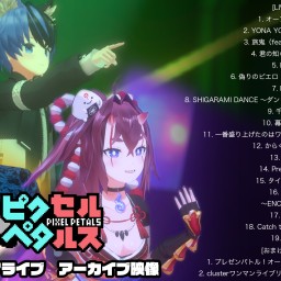 VR Vtuber生バンド「ピクセルペタルス」1st ワンマンライブアーカイブ