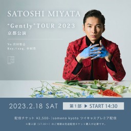 2/18 宮田悟志 Gently TOUR 京都公演【第1部】