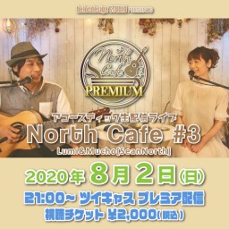 North Cafe #3 PREMIUM 第２部