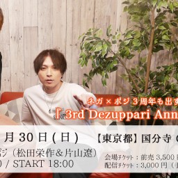 ネガ×ポジ 3周年も出ずっぱりLIVE!!!『3rd Dezuppari Anniversary.』