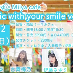 『 Music with your smile vol.17 』
