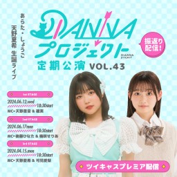 DIANNAプロジェクト定期公演vol.43￤振返り配信【3rd：天野夏希 BIRTHDAY LIVE】