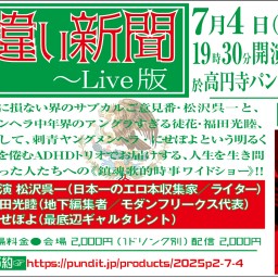 2025.7.4(fri) 『月刊生き違い新聞〜Live版』vol.9