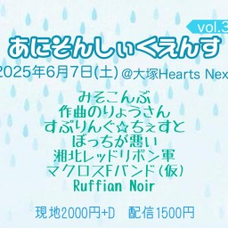 6/7 あにそんしぃくえんす vol.31