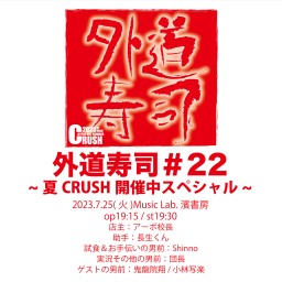 外道寿司#22〜夏CRUSH開催中スペシャル~