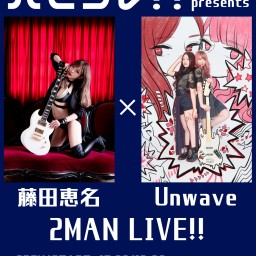 藤田恵名×Unwave 2MAN LIVE!!