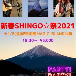 新春SHINGO☆祭2021岐阜羽島マジアイ配信
