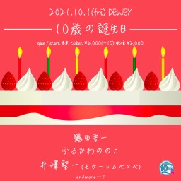 10/1 DEWEY10周年【10歳の誕生日】