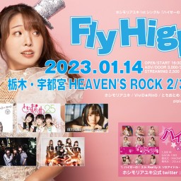 1/14 ホシモリアユキ『Fly High!! TOCHIGI』