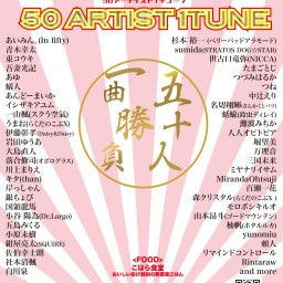 【50ARTIST 1TUNE】50人一曲勝負！