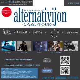 【alternativijon】-しらぬいTOUR-