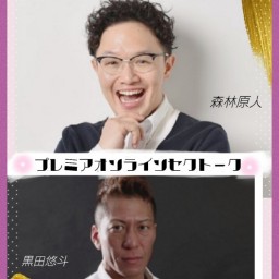 森林原人、黒田悠斗、🎀プレミアムセクトーク🎀2022春