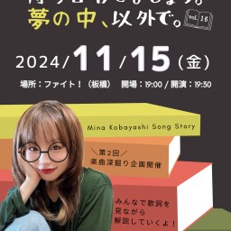 【一般チケット】2024.11.15(金) 小林未奈マンスリーワンマンライブ「待ち合わせましょう。夢の中、以外で。vol.16」