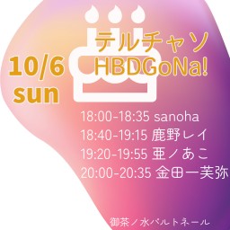 10/6テルチャソHBDGoNa!