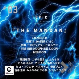 4/28(日) THE MANDAN vol.3  (同時ライブ配信)【投げ銭1000】