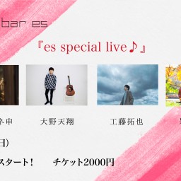 3/21（日）『es special live♪』