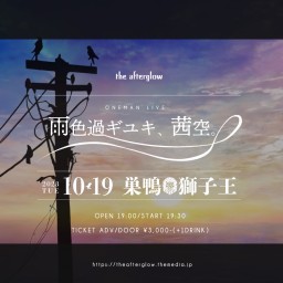 the afterglow 1st ONEMAN LIVE"雨色過ギユキ、茜空。"