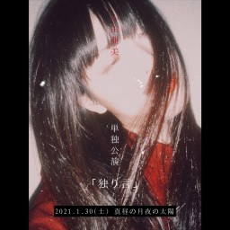 2021.1.30 小田亜美 単独公演「独り言」