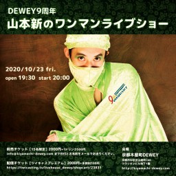 10/23 DEWEY9周年【山本新のワンマンショー】
