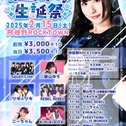 2/15(土)『雨宿りFes！柴山ゆち生誕祭』