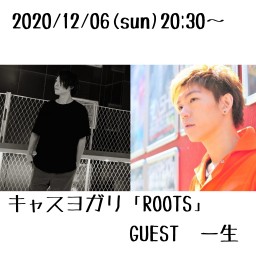 キャスヨガリ「ROOTS」GUEST 一生