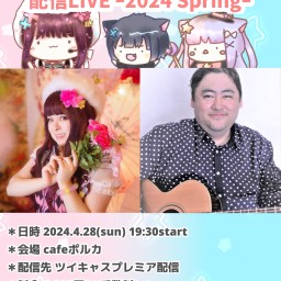 ゆっきょ♡･ω･♡＆ともにぃ配信LIVE-2024 Spring-