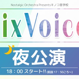 【夜公演】キノコ音学校 「MixVoices」