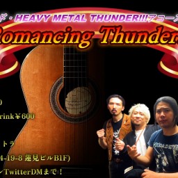 芸人メタルバンド・HEAVY METAL THUNDER!!!アコースティックライブ『Romancing Thunder!!!』