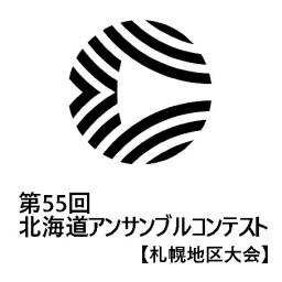 第55回 北海道管楽器アンサンブルコンテスト 札幌地区大会【1日目 前半】