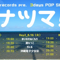 8月15日（月）『ナツマ！Day1』配信チケット