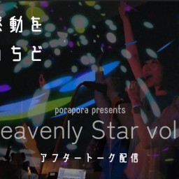 プラネタリウムライブ -Heavenly Star vol.2- アフタートーク配信