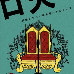 劇場メンバー枠争奪バトルライブ「口火vol.284」