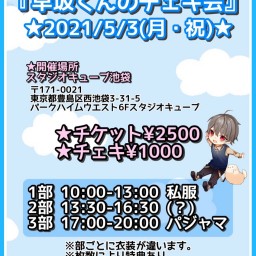 【1部】早坂くんのチェキ会　5月3日（月）