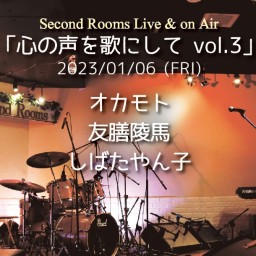 1/6「心の声を歌にして vol.3」