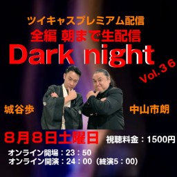 中山市朗Dark night Vol.36 オールナイト公演