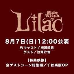 Lilac -side Witch- 録画配信②