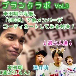 プランクラボ vol.3 「米田翔の服をコーディネートしようの会」