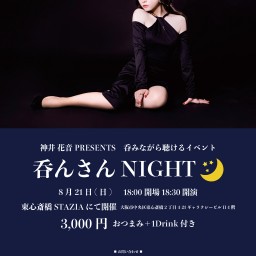 呑んさんNight