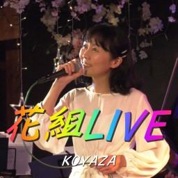 荒野座　花組LIVE　2022.5